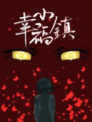 付庄幸福小镇