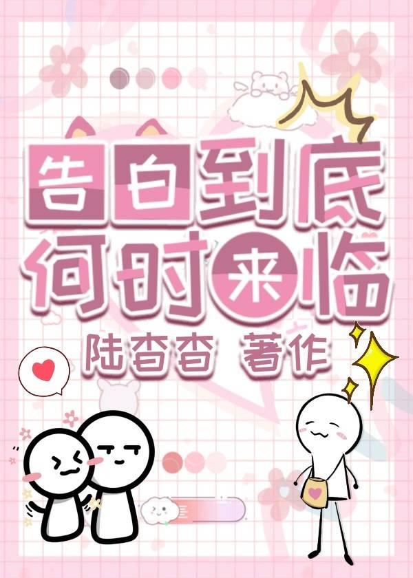 告白时间