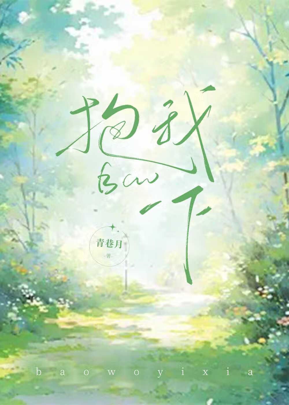 你抱我一下