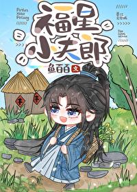 福星小夫郎txt百度