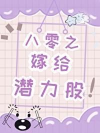 八零嫁给香港败家仔格格党