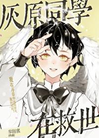 灰原老师