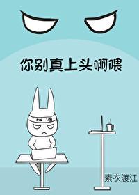 你别真上头啊喂在线观看