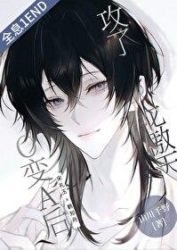 攻是龙傲天