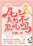 尾巴真的不能吃吗?龙白白