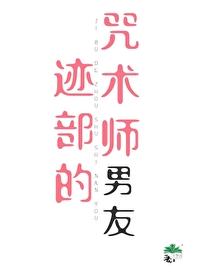 迹部咒术师男友TXT最新章节列表
