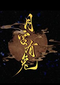 月宫有兔剧透