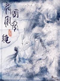 龙图案卷集·续TXT云盘