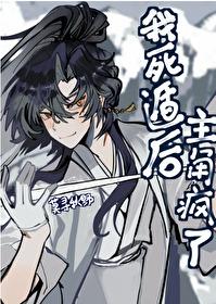 我死遁后主角疯了剧情