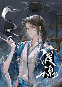 渡魂木与山眠