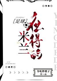 米兰足球怎么样