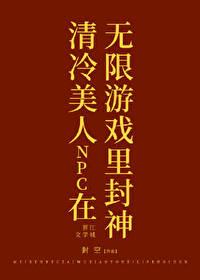 清冷美人npc在无限游戏里封神最新章节更新时间