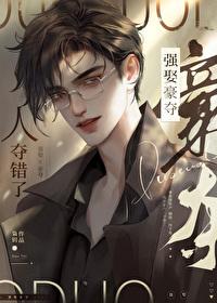 强取豪夺人夺错了枭钥晋江