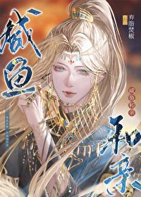 咸鱼和亲弃脂笔趣阁无弹窗最新章节更新