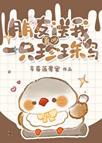 真吵朋友送我一只珍珠鸟百度