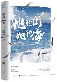 她的山她的海表白在第几章
