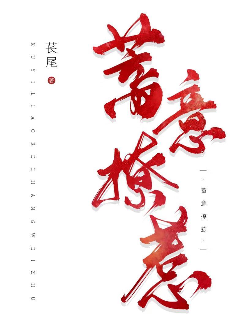 蓄意招惹塔西君免费阅读