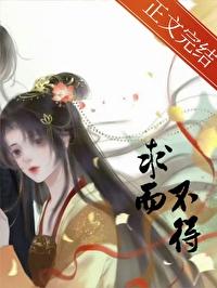 求而不得者也翻译