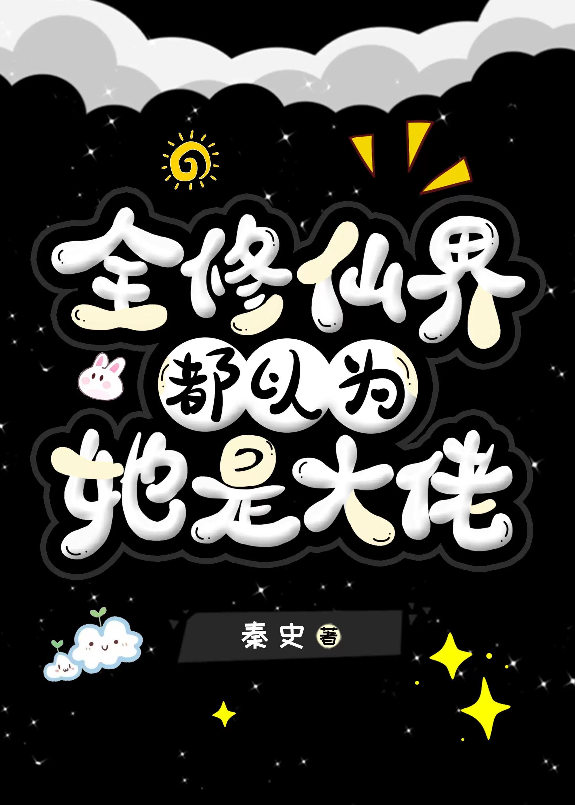 全修仙界都以为峰主