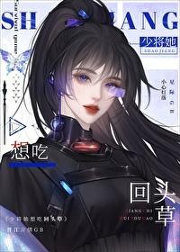少将她想吃回头草番外