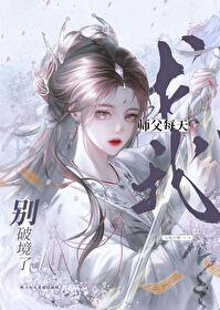 师父每天求我别破境了 38