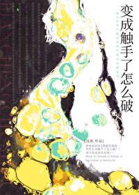 主角变成触手 需要男人
