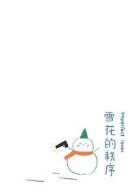 雪花的秩序夏诺多吉讲的什么