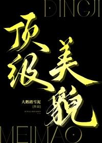 顶级美貌62笔趣阁
