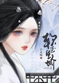 将军掳娇晋江
