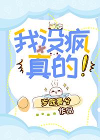 我真的疯了吗