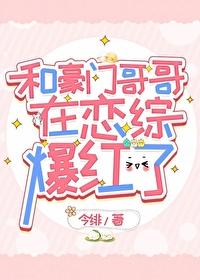 误上恋综后爆了的真白月光