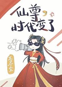 仙尊时代变了免费观看