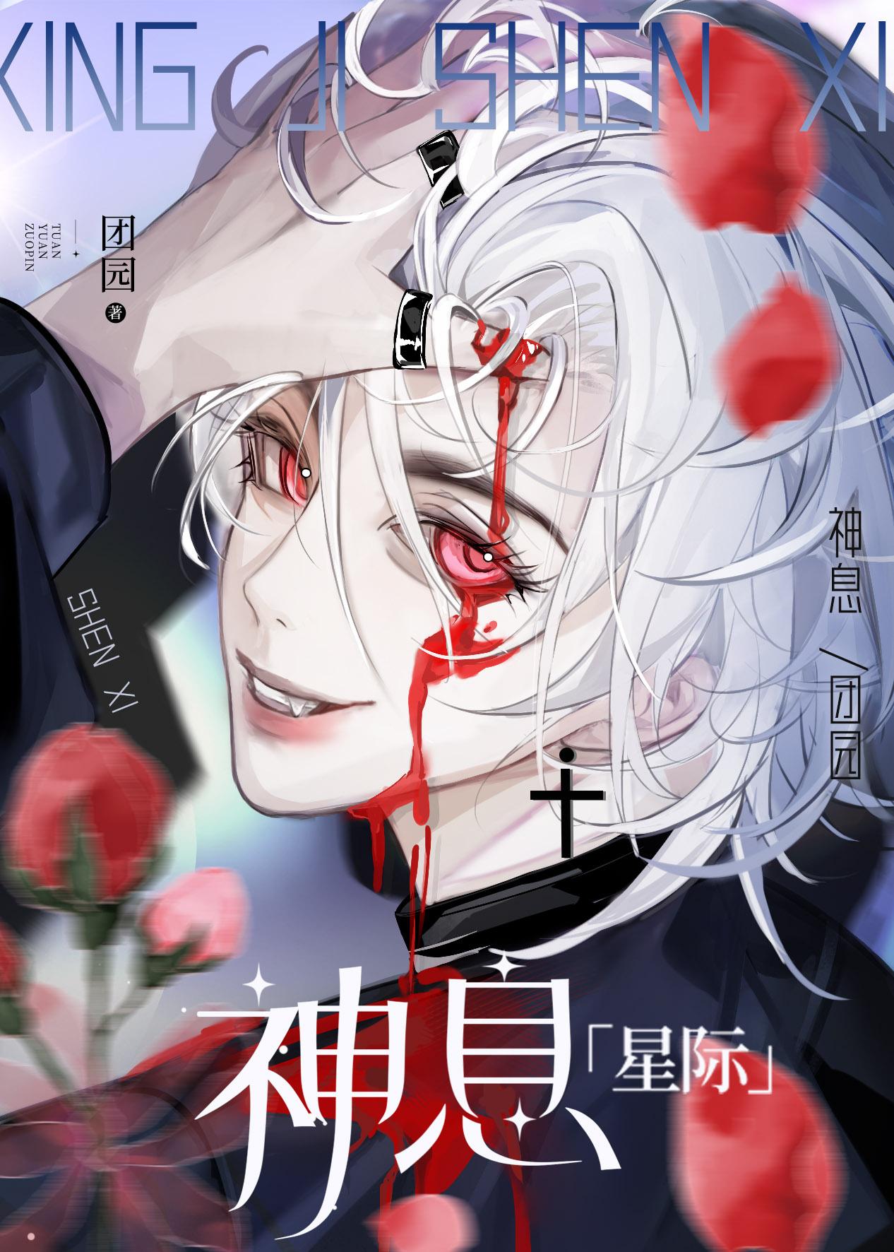 神息星际by团圆