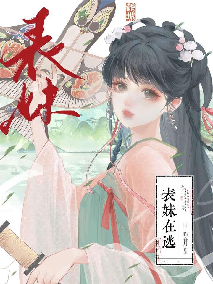 表妹在逃虐心情节