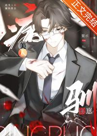 病美人驯服偏执狼崽by果承免费阅读