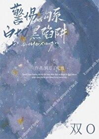 警惕钓系白切黑陷阱作者别忘了吃饭