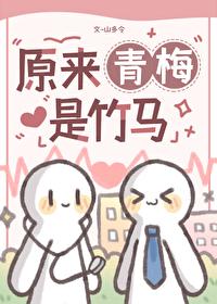 竹马原来爱青梅