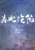 为他沦陷的