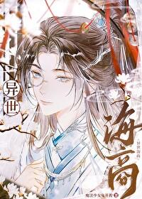 异世之海皇本纪全文免费阅读