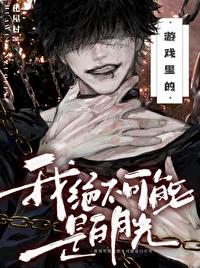游戏里的我绝不可能是白月光by化屋村
