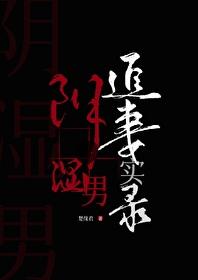 阴湿男鬼追妻实录阅读