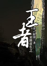 重生末世王者之路