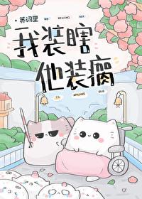 我装瞎他装瘸TXT百度