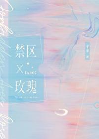 禁地玫瑰最新