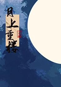 月上重火剧情介绍电视猫