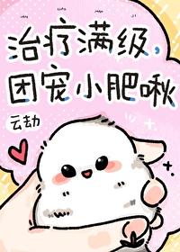 团宠是满级大佬