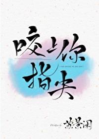 咬上你指尖楚喻为什么要喝血