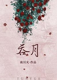 吞月之虎车篇