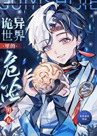 诡异世界里的危险男友晋江