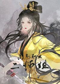 高危职业二师姐大结局